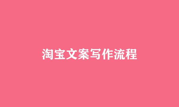 淘宝文案写作流程