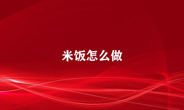 米饭怎么做