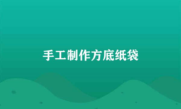 手工制作方底纸袋