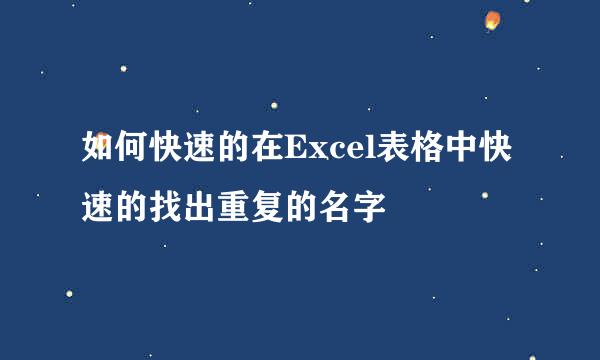 如何快速的在Excel表格中快速的找出重复的名字