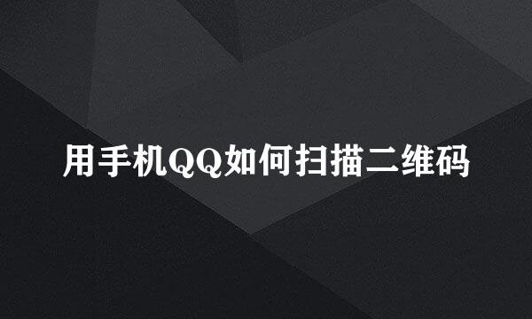 用手机QQ如何扫描二维码
