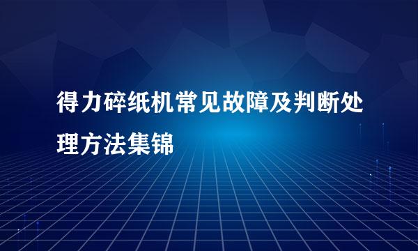 得力碎纸机常见故障及判断处理方法集锦