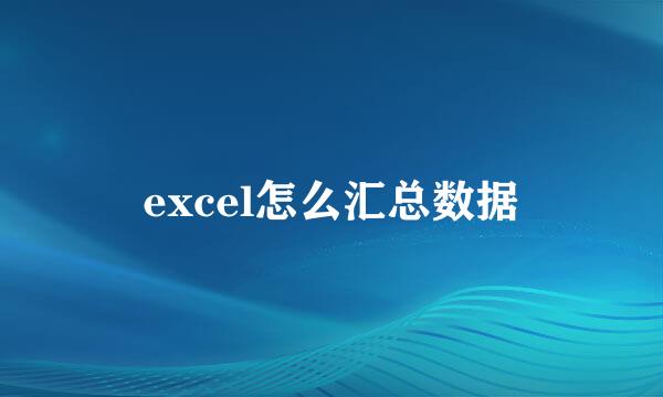 excel怎么汇总数据