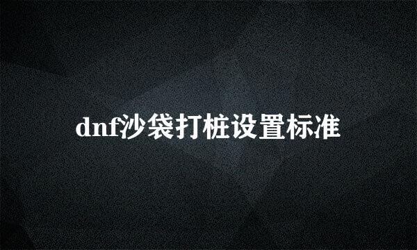 dnf沙袋打桩设置标准