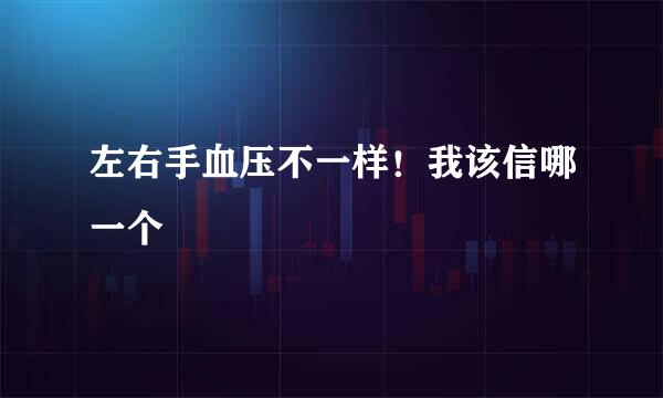左右手血压不一样！我该信哪一个