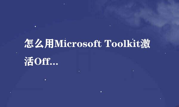 怎么用Microsoft Toolkit激活Office2016