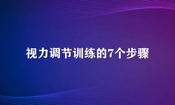 视力调节训练的7个步骤