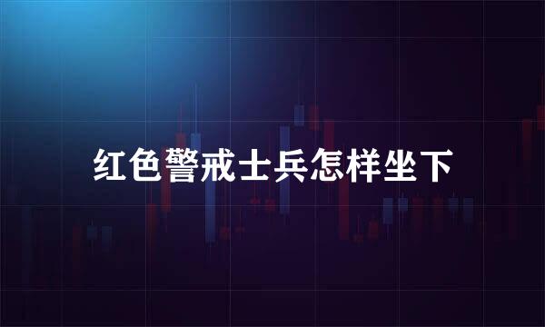 红色警戒士兵怎样坐下