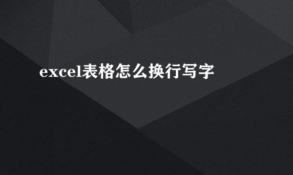 excel表格怎么换行写字