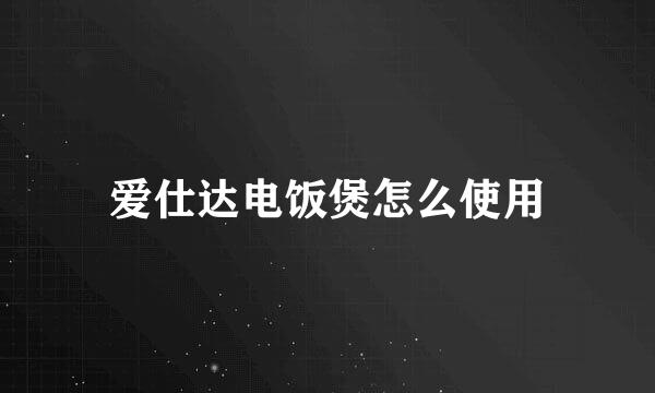 爱仕达电饭煲怎么使用