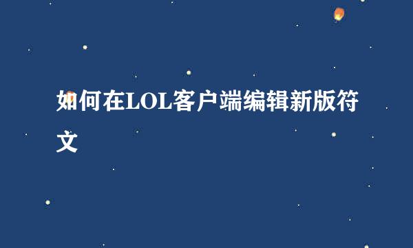 如何在LOL客户端编辑新版符文