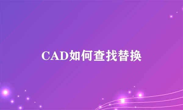 CAD如何查找替换