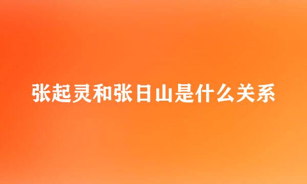 张起灵和张日山是什么关系