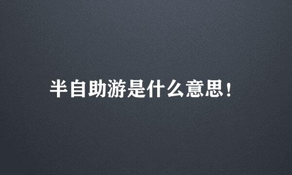 半自助游是什么意思！