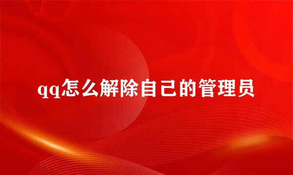 qq怎么解除自己的管理员
