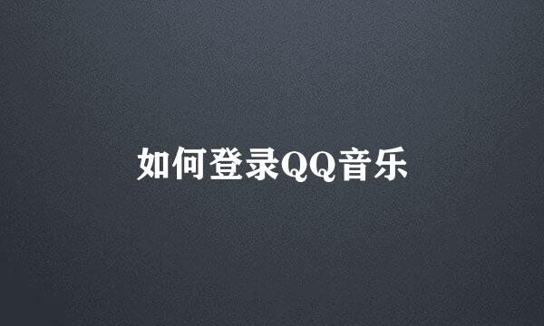 如何登录QQ音乐
