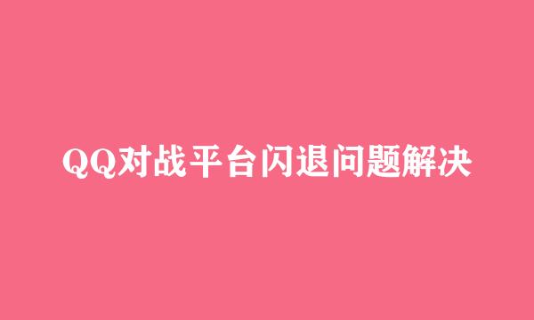QQ对战平台闪退问题解决