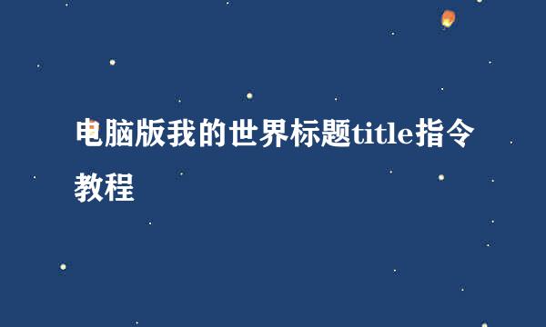 电脑版我的世界标题title指令教程