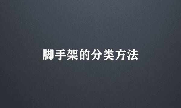 脚手架的分类方法