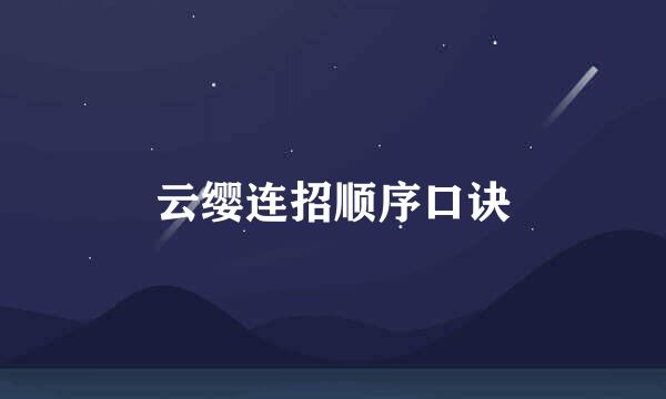 云缨连招顺序口诀