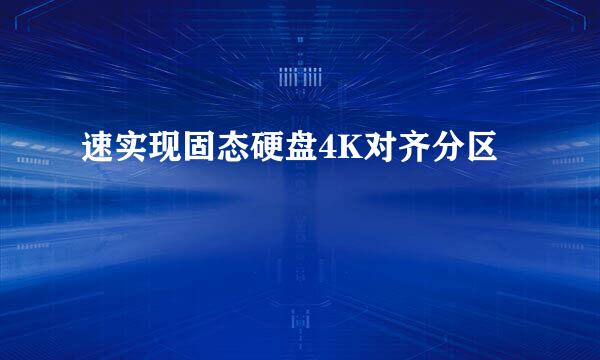速实现固态硬盘4K对齐分区