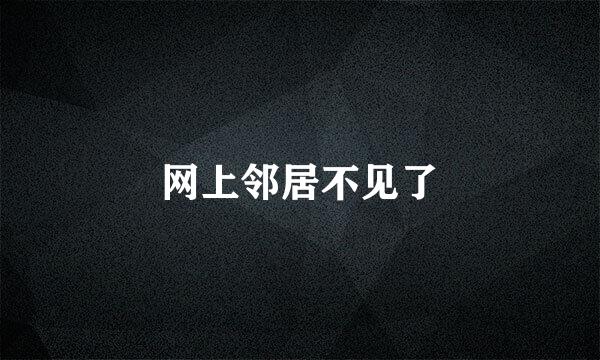 网上邻居不见了