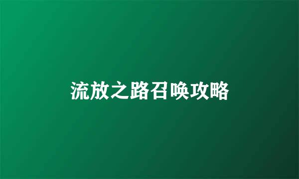 流放之路召唤攻略
