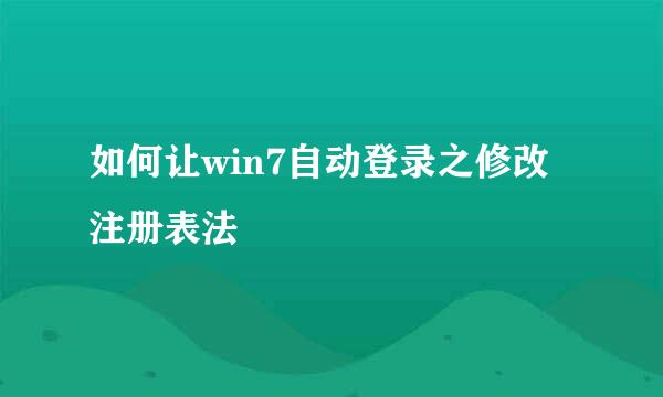 如何让win7自动登录之修改注册表法