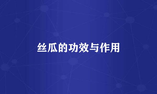 丝瓜的功效与作用