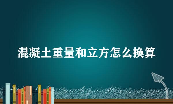 混凝土重量和立方怎么换算