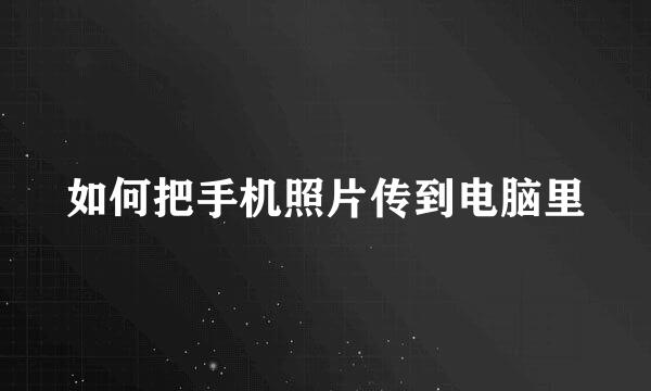 如何把手机照片传到电脑里