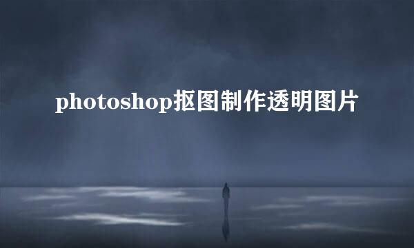 photoshop抠图制作透明图片