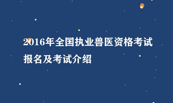 2016年全国执业兽医资格考试报名及考试介绍