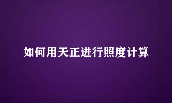 如何用天正进行照度计算