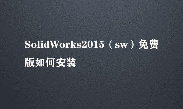 SolidWorks2015（sw）免费版如何安装