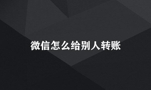 微信怎么给别人转账
