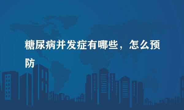 糖尿病并发症有哪些，怎么预防