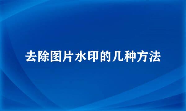 去除图片水印的几种方法