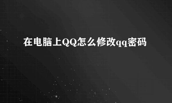 在电脑上QQ怎么修改qq密码