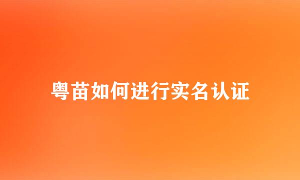 粤苗如何进行实名认证