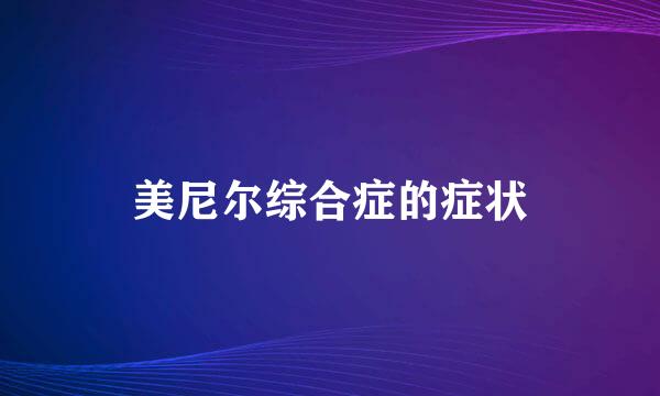 美尼尔综合症的症状