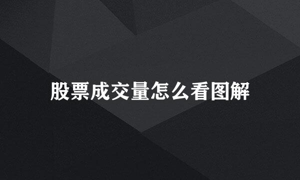 股票成交量怎么看图解