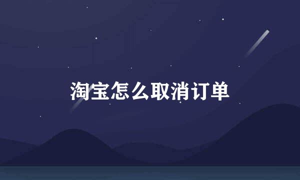 淘宝怎么取消订单