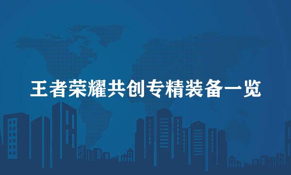 王者荣耀共创专精装备一览