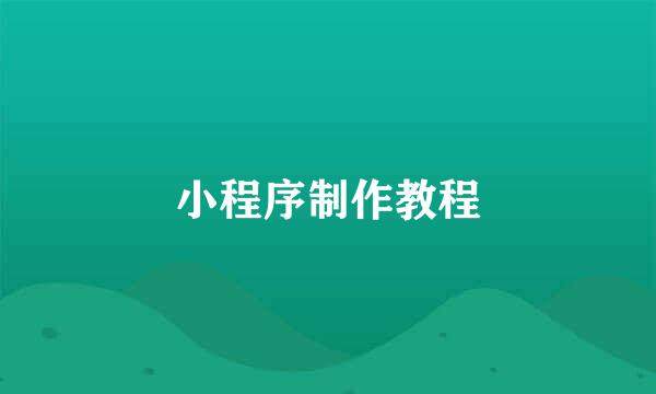 小程序制作教程