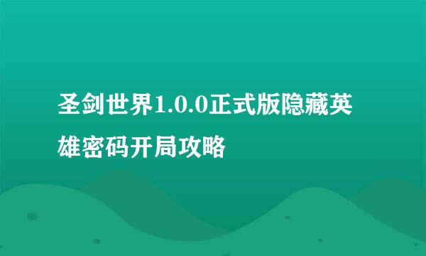 圣剑世界1.0.0正式版隐藏英雄密码开局攻略