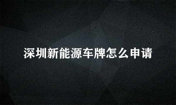 深圳新能源车牌怎么申请