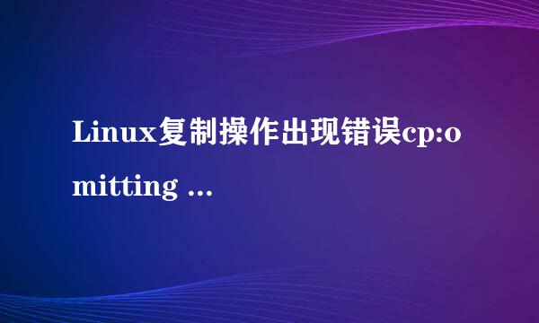 Linux复制操作出现错误cp:omitting directory