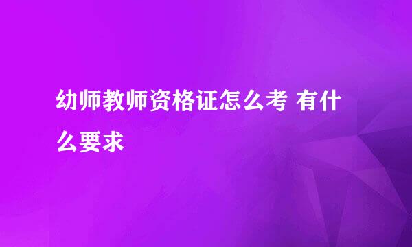 幼师教师资格证怎么考 有什么要求