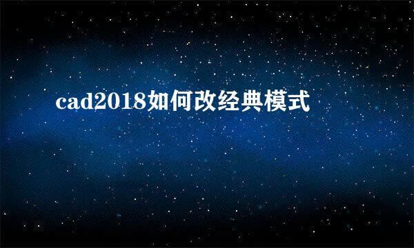 cad2018如何改经典模式